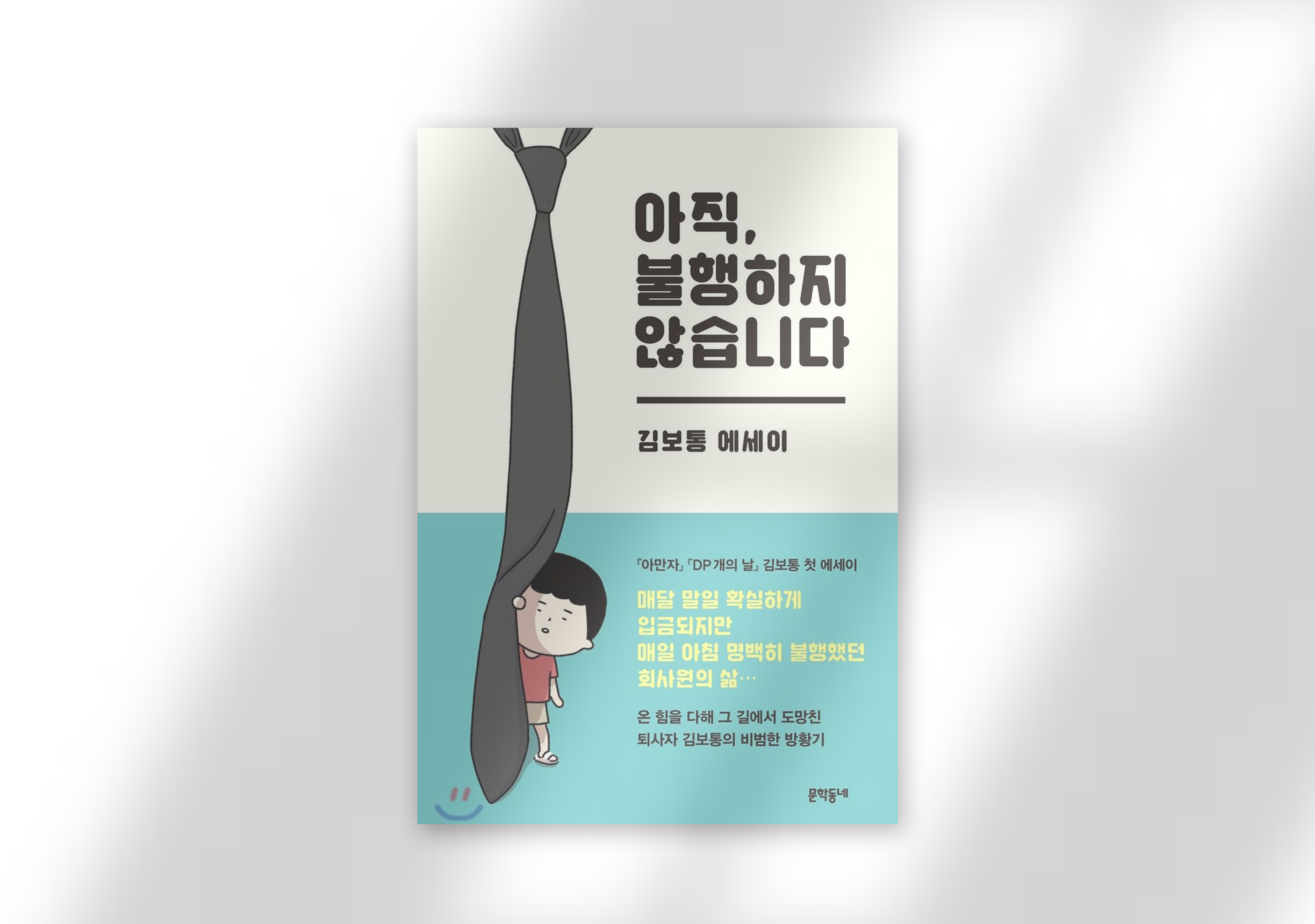 김보통, 『아직, 불행하지 않습니다』, 문학동네, 2017