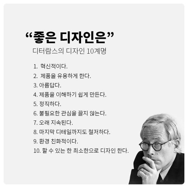 디자이너들의 지표가 되는 디터람스의 디자인 10계명