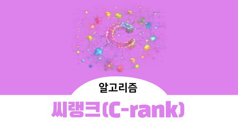 네이버 블로그 씨랭크(C-rank) 알고리즘 정리의 썸네일 이미지
