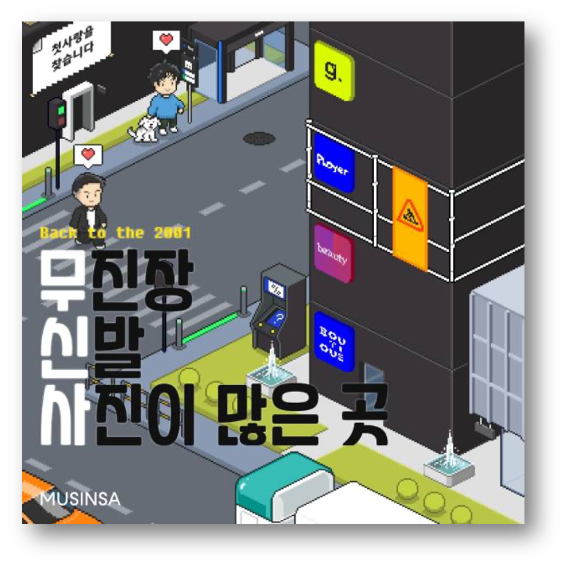 출처 : 무신사