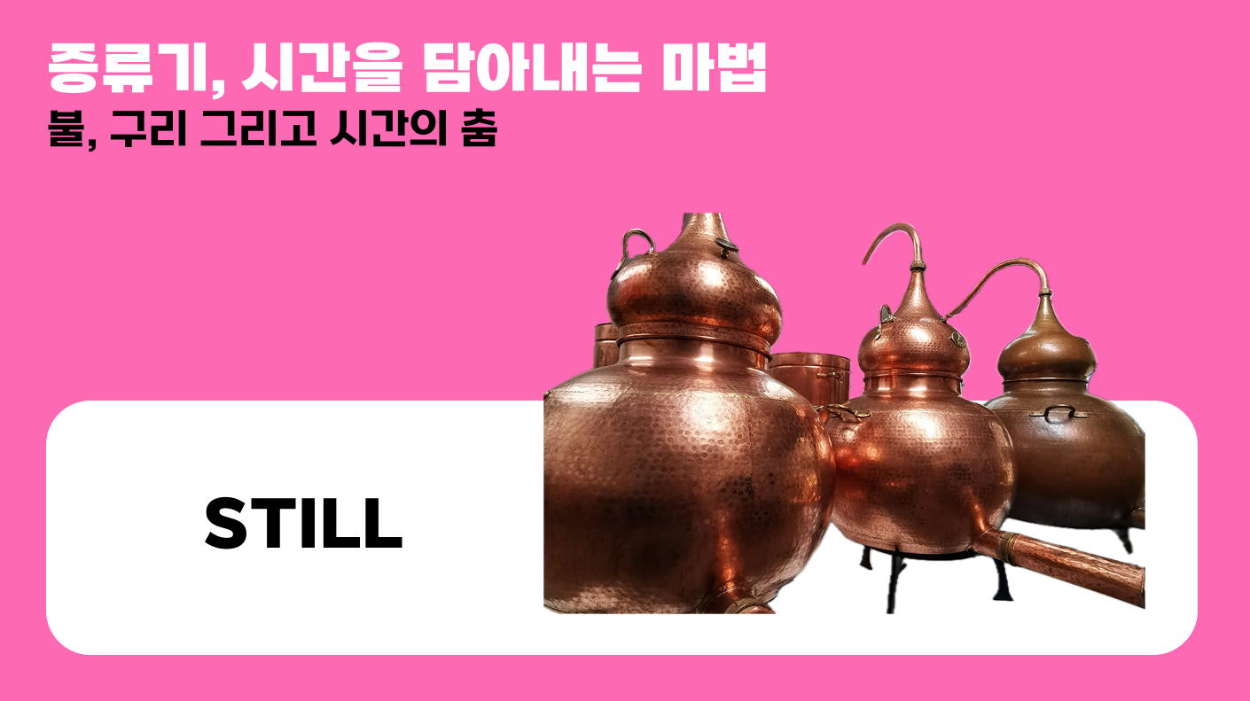 증류기, 시간을 담아내는 마법의 썸네일 이미지