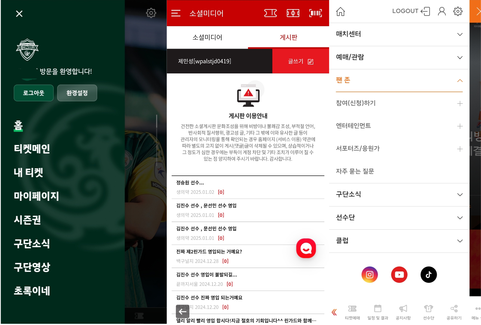 전북 현대, FC서울, 제주 유나이티드 전용 APP