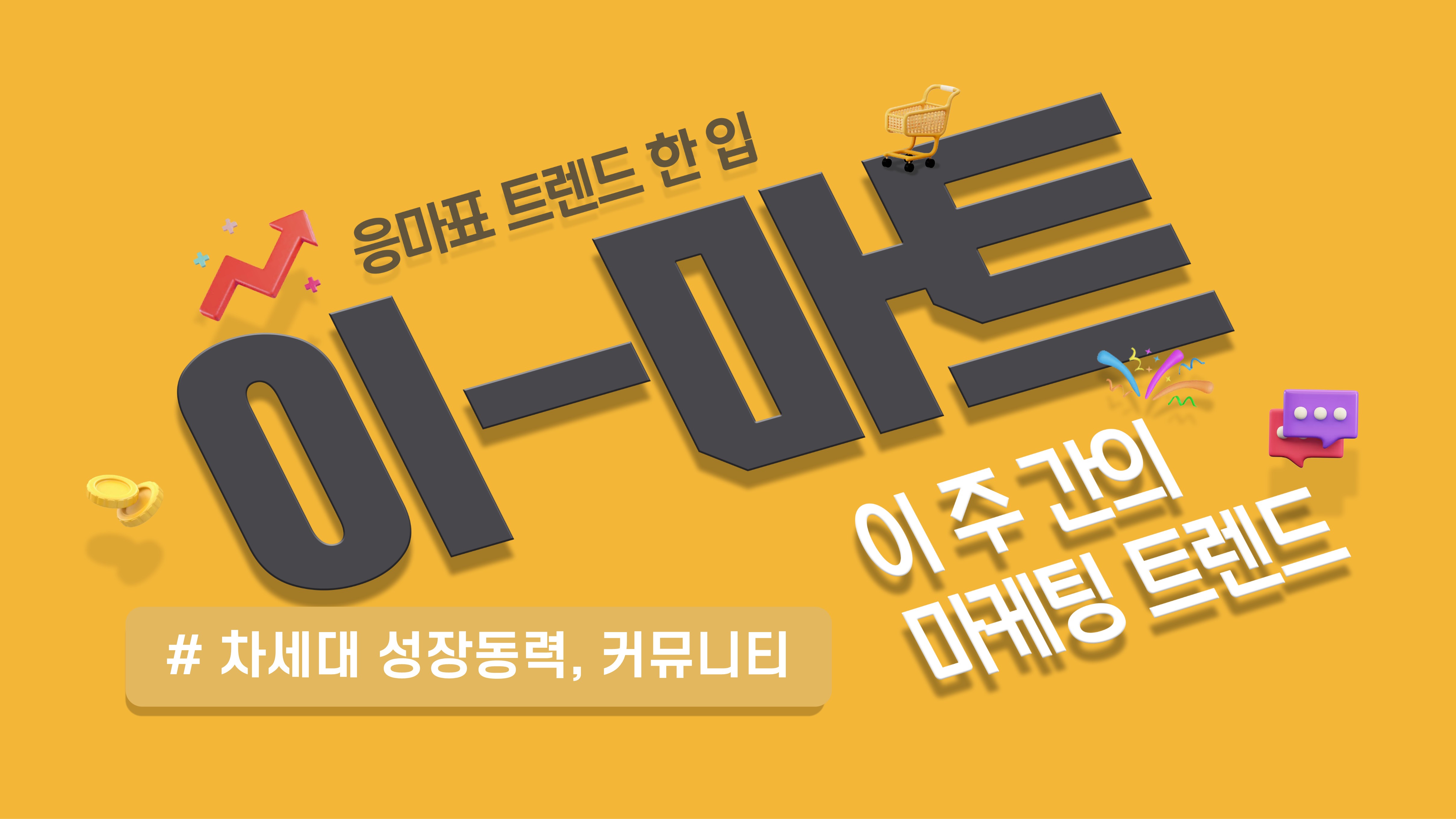 📡[이-마트]차세대 성장동력, 커뮤니티🧨의 썸네일 이미지