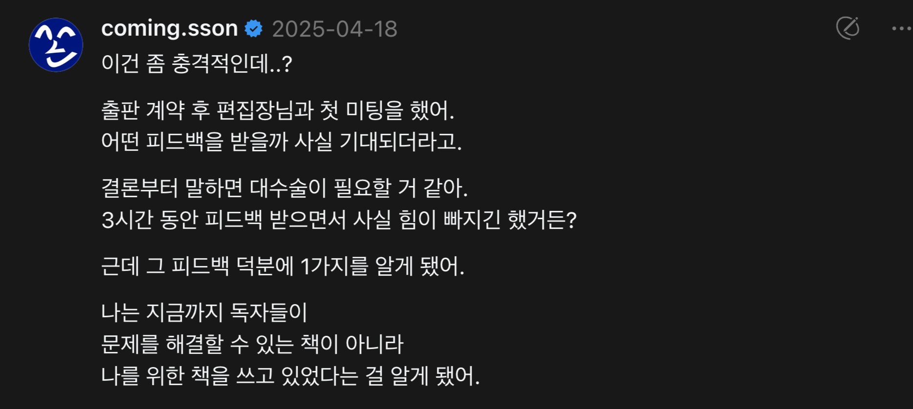 솔직한 실패담, 책을 모두 뒤엎었다는 이야기 공유