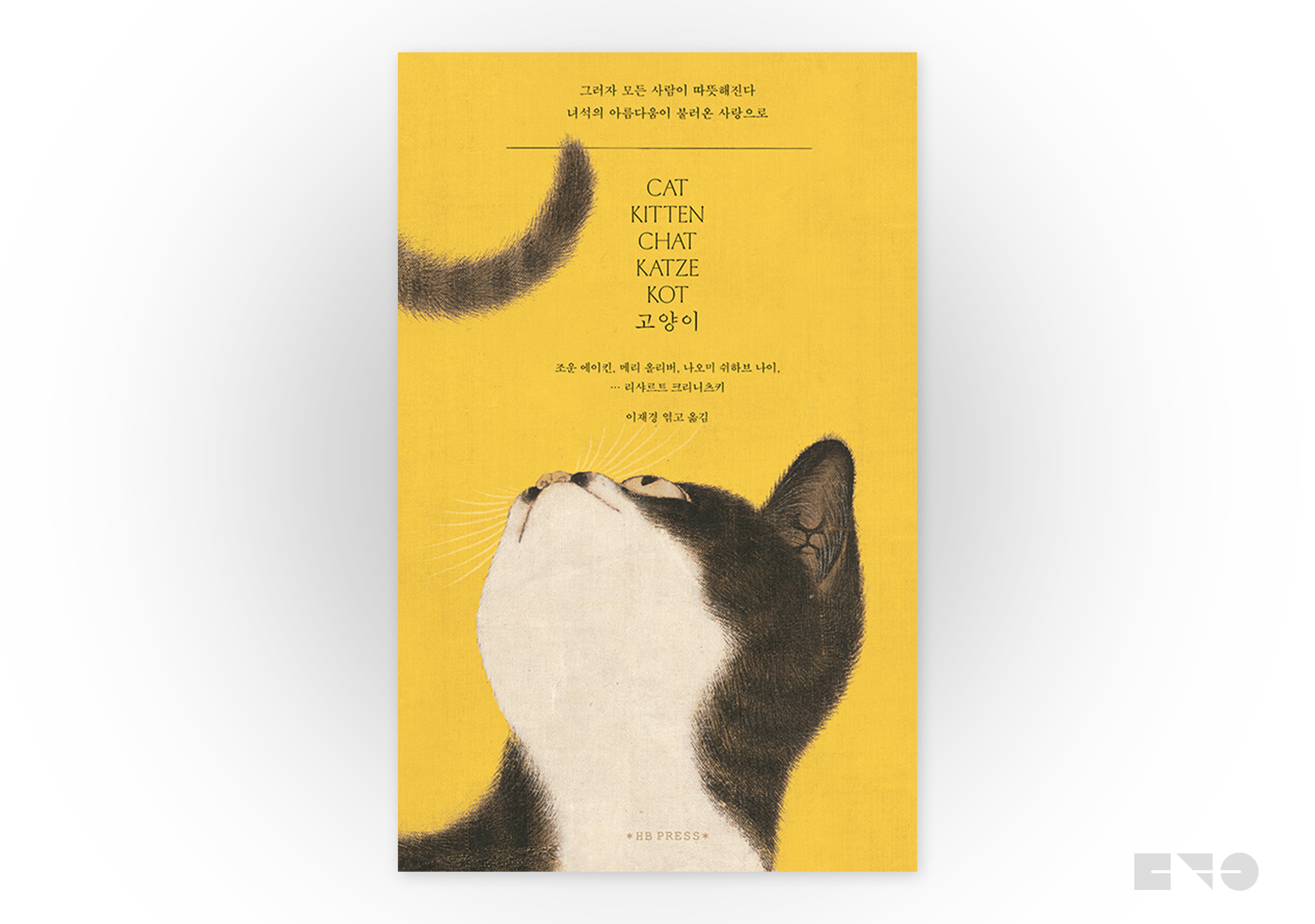 조운 에이킨, 메리 올리버, 나오미 쉬하브 나이.... 외, 『고양이』, 이재경 엮고 옮김, HB Press, 2021.