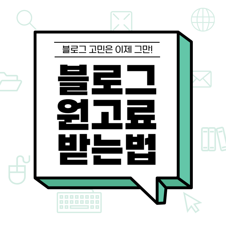 직장인 대학생 부업 SNS 블로그로 돈벌기 원고료 어떻게 받을수 있을까?의 썸네일 이미지