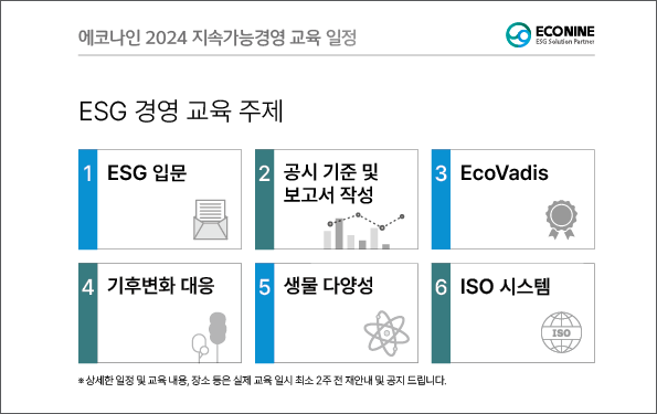 에코나인 '2024 지속가능경영 교육 일정' 중 일부 발췌