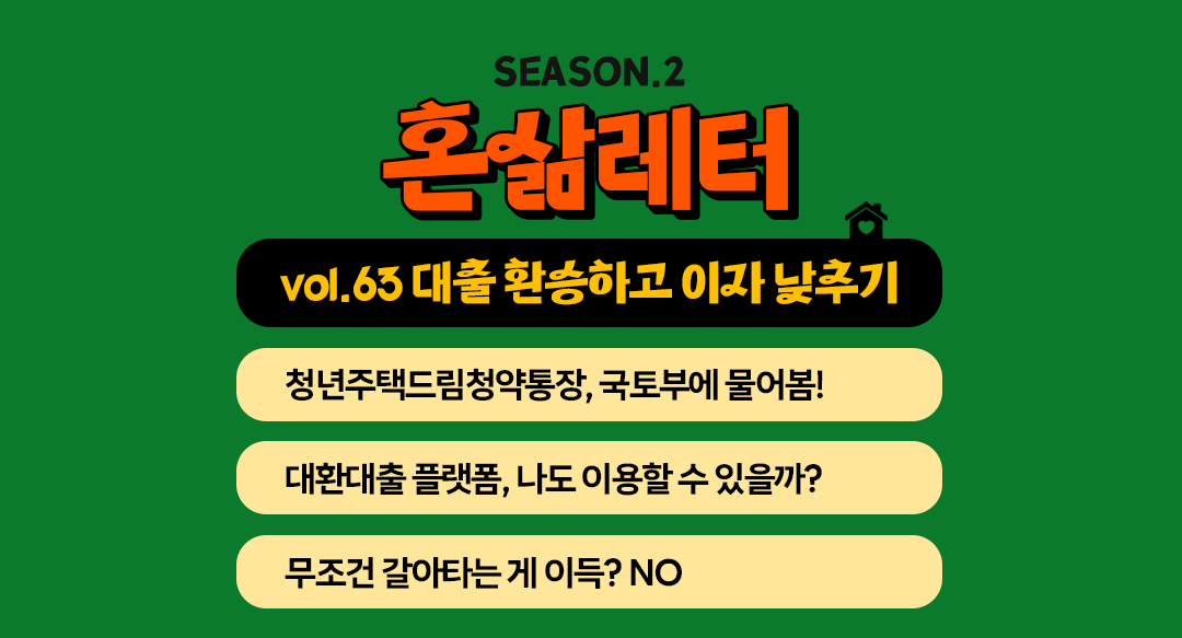 💰이자만 낮춰줬어도 '환승대출' 알아보지도 않았어의 썸네일 이미지