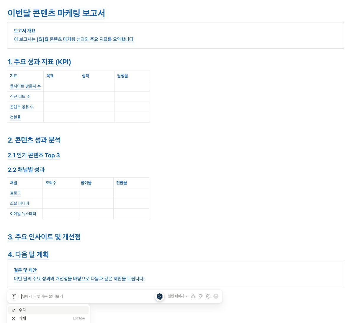 몇 주 전, 노션 AI에게 콘텐츠 마케팅 보고서 레이아웃을 짜보라고 했을 때 내놓은 결과물이에요. 아무 데이터를 주지 않아 심플하지만, 프로젝트를 진행하면서 기록한 내용을 줬다면, 보고서가 꽉 차있겠죠?