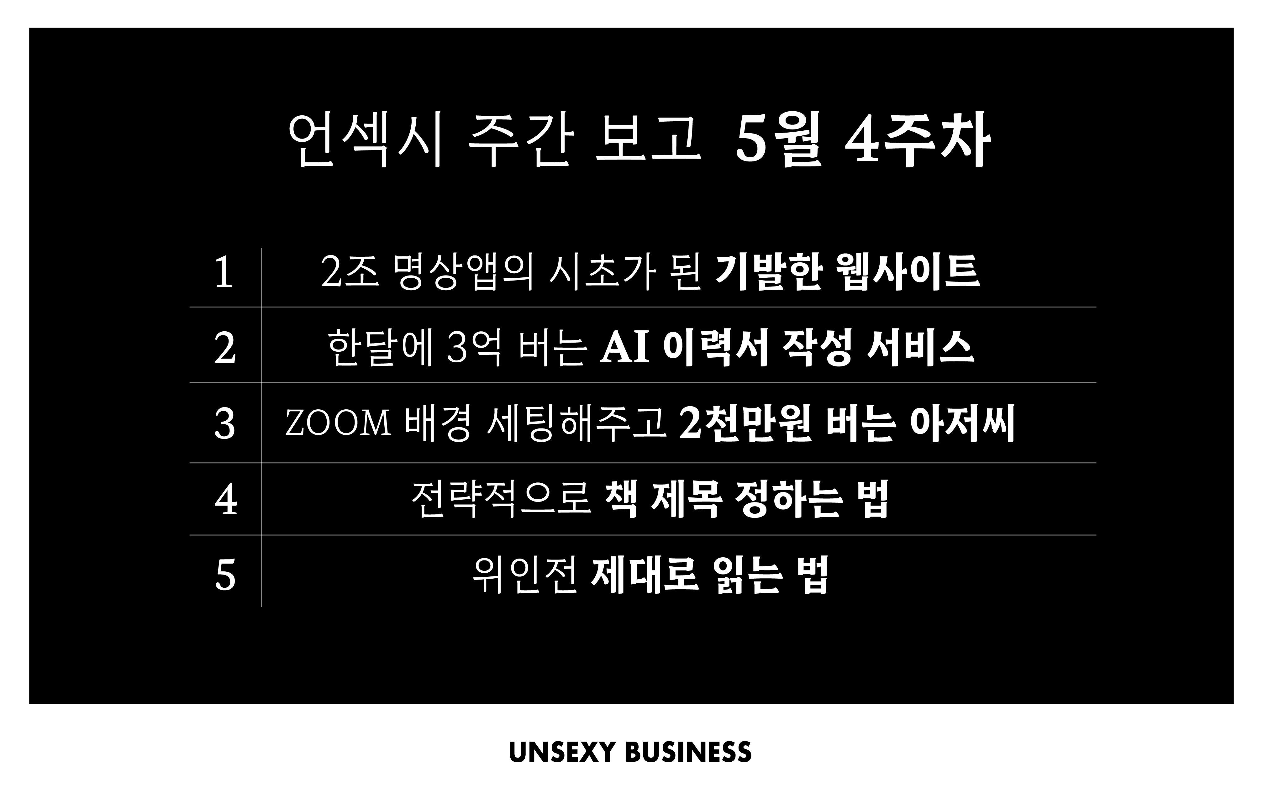 언섹시 주간 보고 - 5월 4주차, 2024의 썸네일 이미지