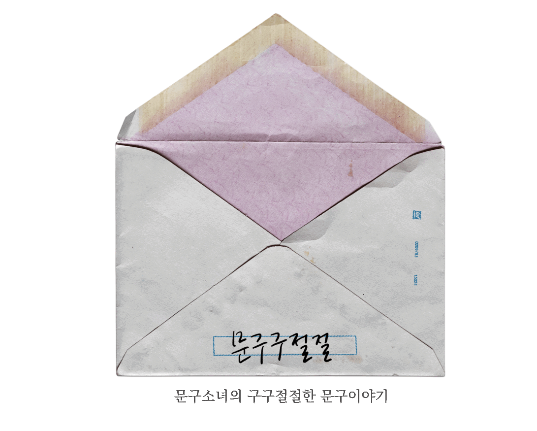 ✏️ 문구구절절 | <기록하는 수집가의 단짝> 출간, 그리고 마지막 편지의 썸네일 이미지