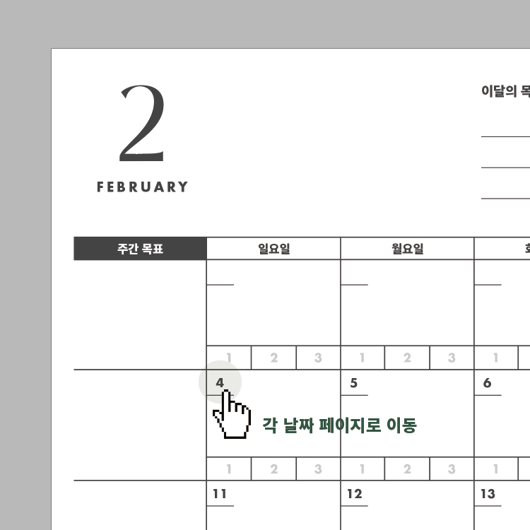 각 날짜를 누르면 데일리 페이지로 이동합니다