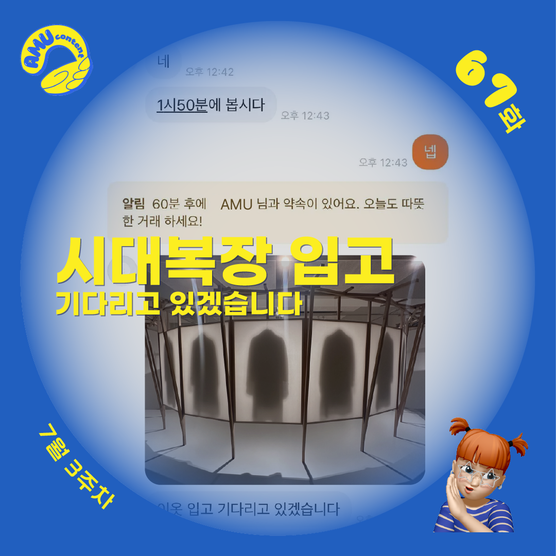 [AMU] 시대복장 입고 기다리고 있겠습니다의 썸네일 이미지