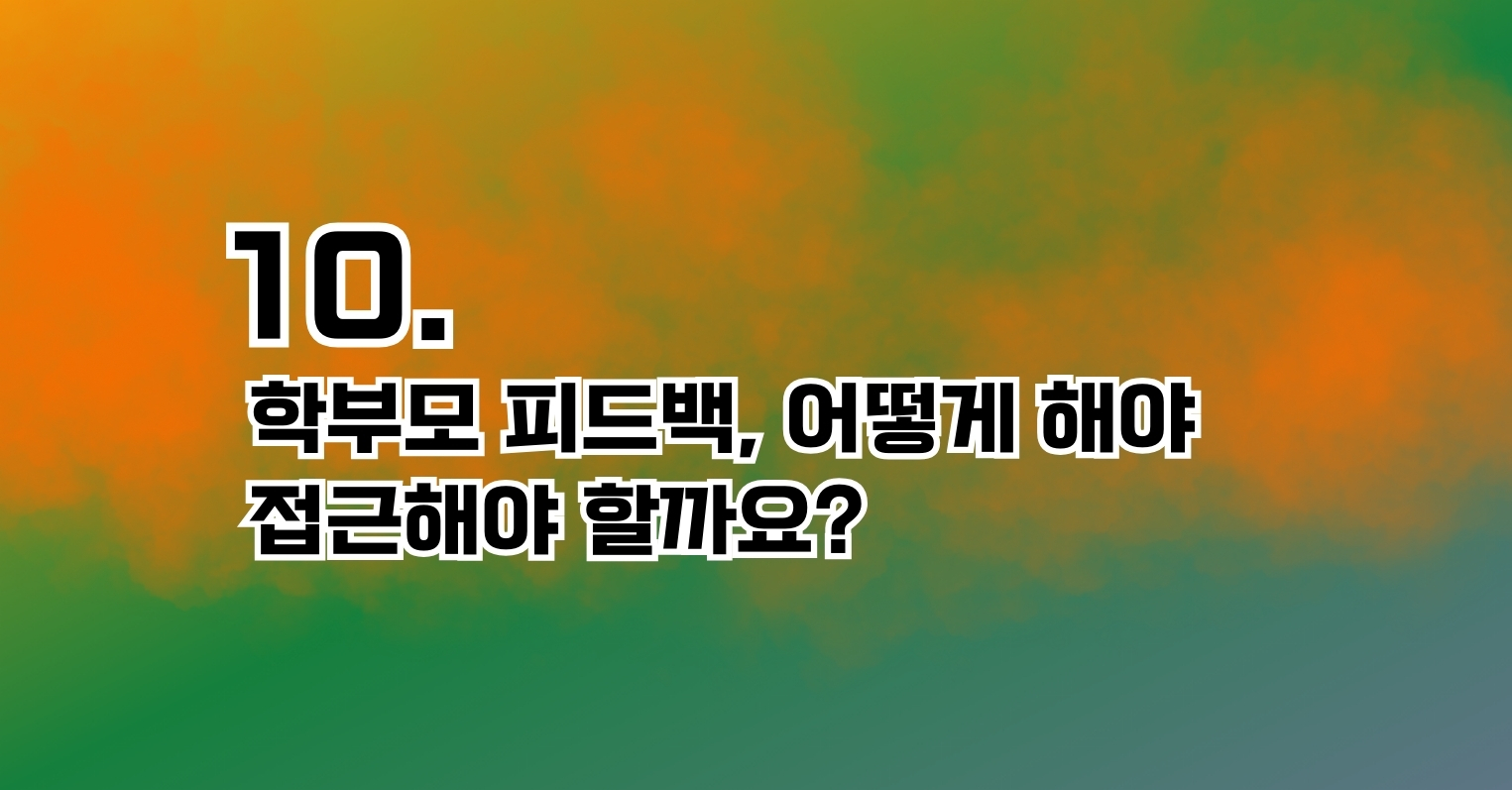 10.학부모님 피드백, 어떻게 접근해야 할까요??의 썸네일 이미지