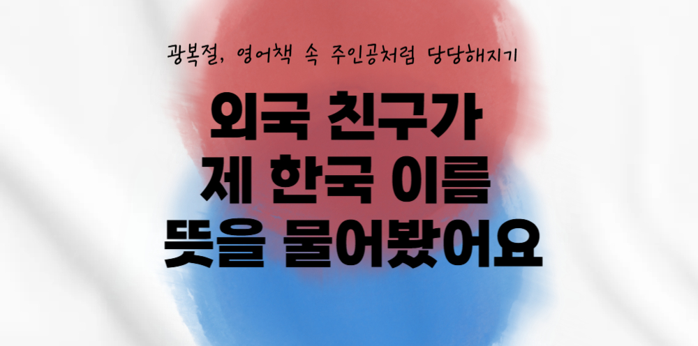 # 40 - "엄마, 한국이 영어로 뭐야? Korea? South Korea?" - 우리나라를 영어로 소개하는 특별한 시간의 썸네일 이미지