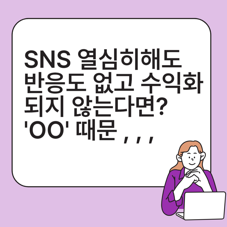 SNS마케팅 블로그 협찬원고료 수익화방법의 썸네일 이미지