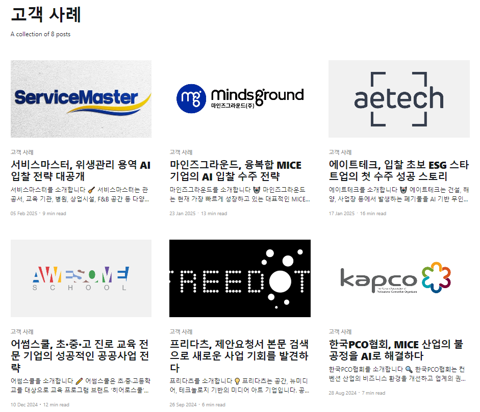 클라이원트 블로그에 공개된 고객사 사례. 클라이원트는 계속해서 고객사와 함께 윈윈하고 있습니다
