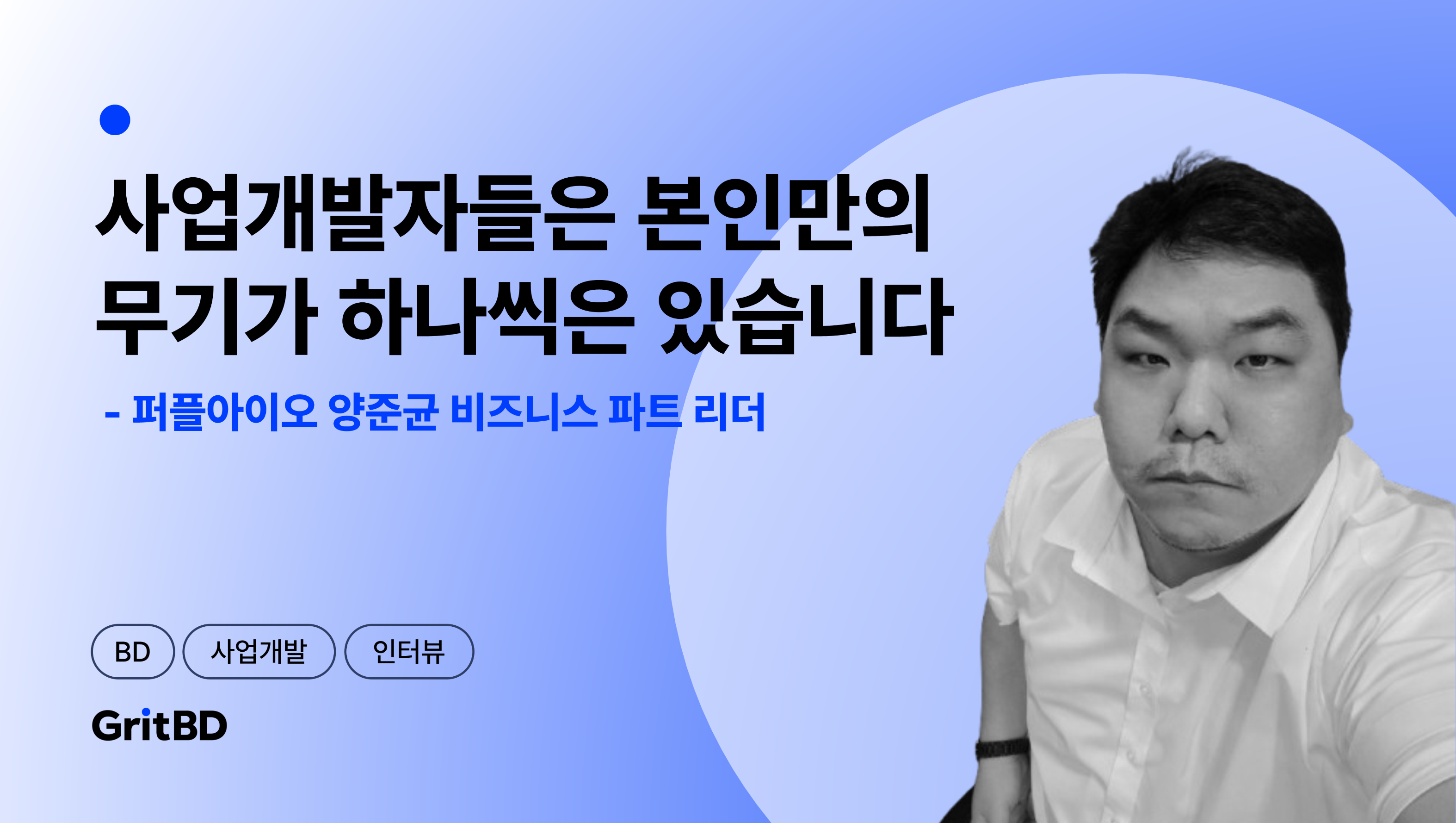 [BD인터뷰] “사업개발자들은 본인만의 무기가 하나씩은 있습니다”의 썸네일 이미지