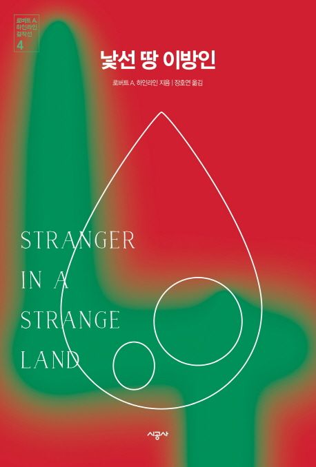  『낯선 땅 이방인 Stranger in a Strange Land』(1961)