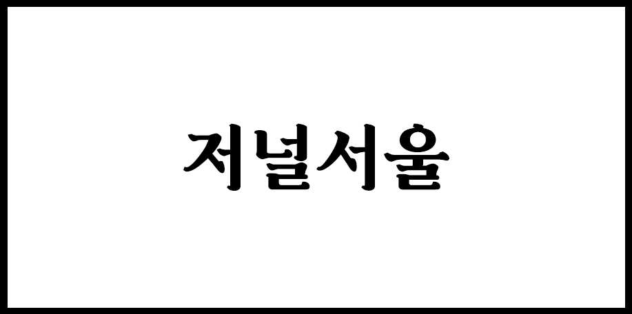 도시저널을 꿈꿉니다.의 썸네일 이미지