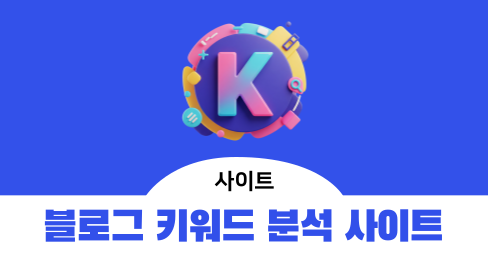 네이버 블로그 키워드 분석 사이트, 실제 사용 과정 공유의 썸네일 이미지