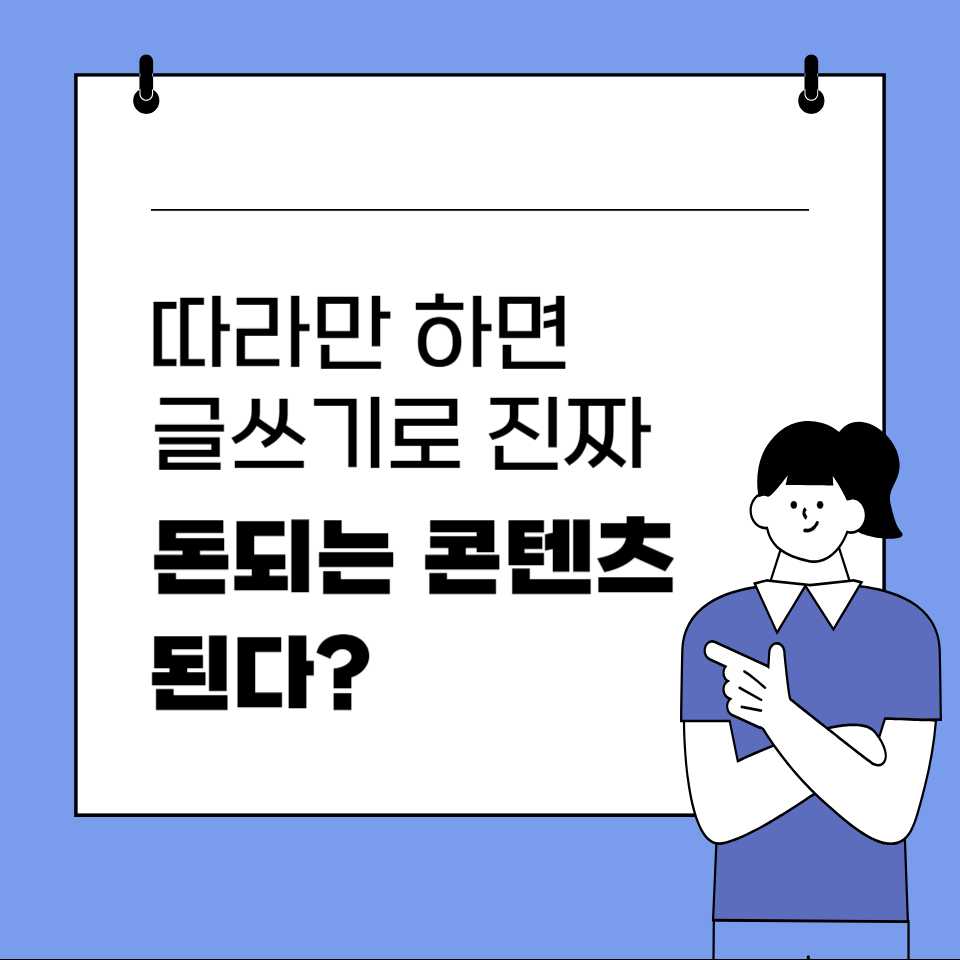 잘팔리는 콘텐츠를 위해 해야할 글쓰기에 관한 놀라운 사실 2가지  의 썸네일 이미지