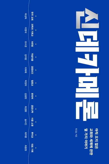 11명의 작가가 말하는, 아직 오지 않은 교회와 세계에 관한 열 가지 이야기