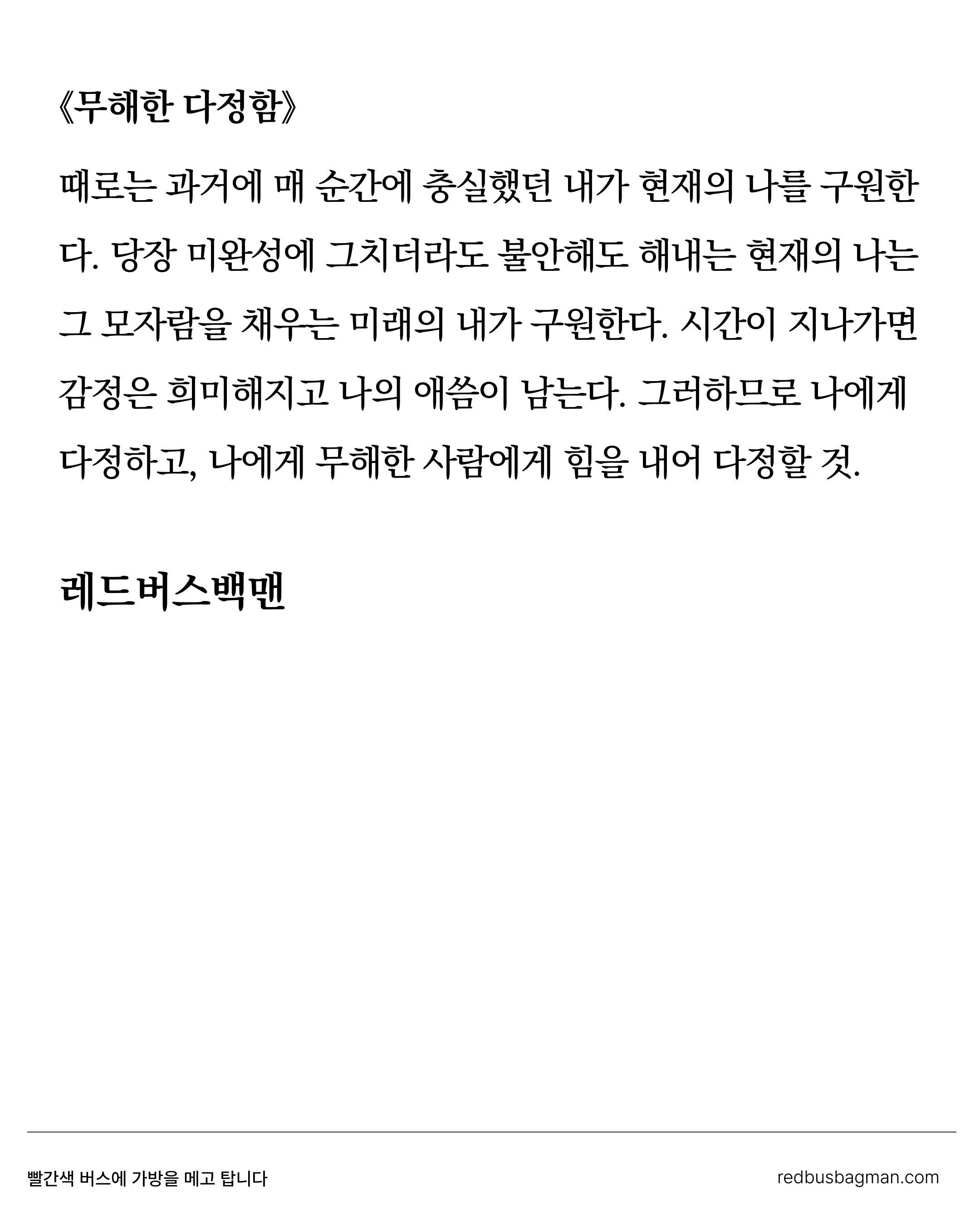 <무해한 다정함> ©REDBUSBAGMAN