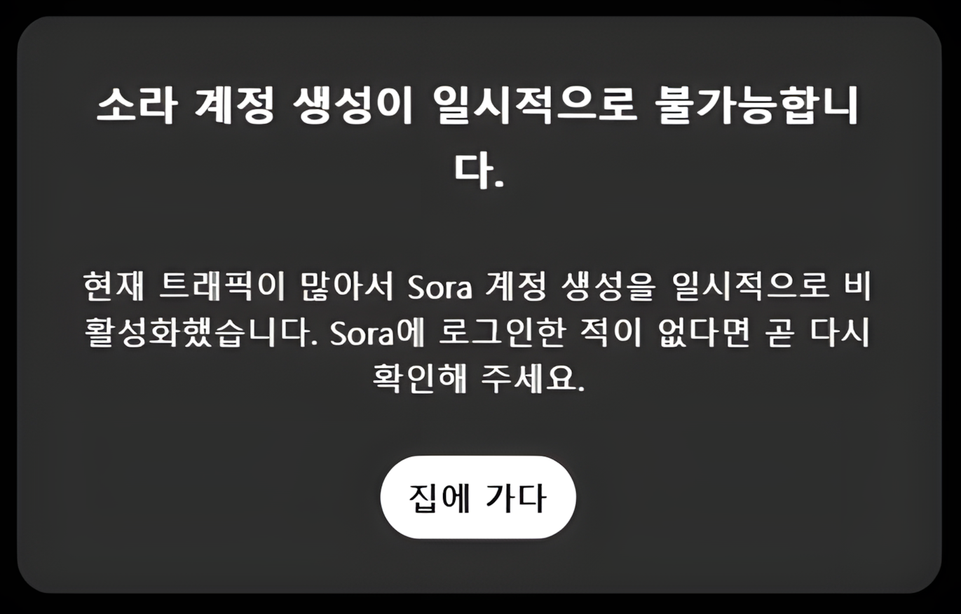 https://sora.com 로그인 화면 | 접속 장애