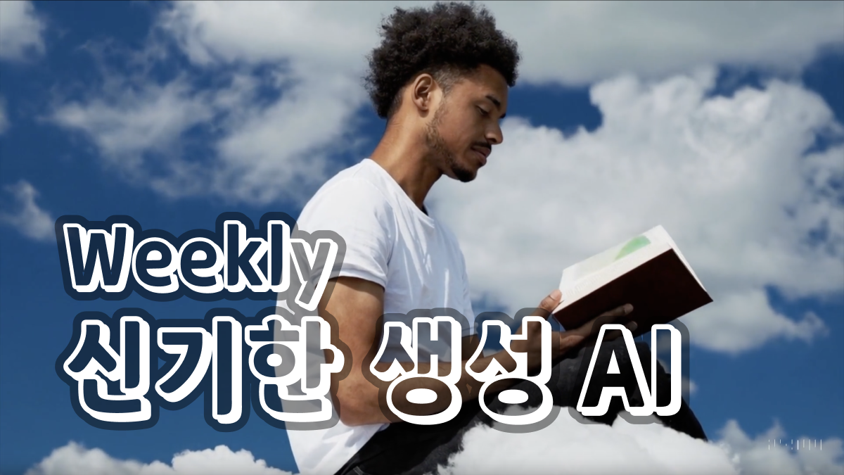 2월 4주차 : 새로 공개된 신기한 생성 AI 모델 🧙‍♂️의 썸네일 이미지