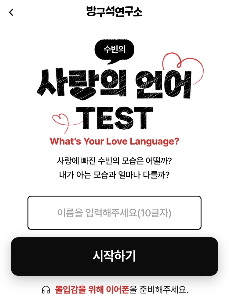 사랑의 언어 TEST Ver. 수빈 With. 방구석연구소