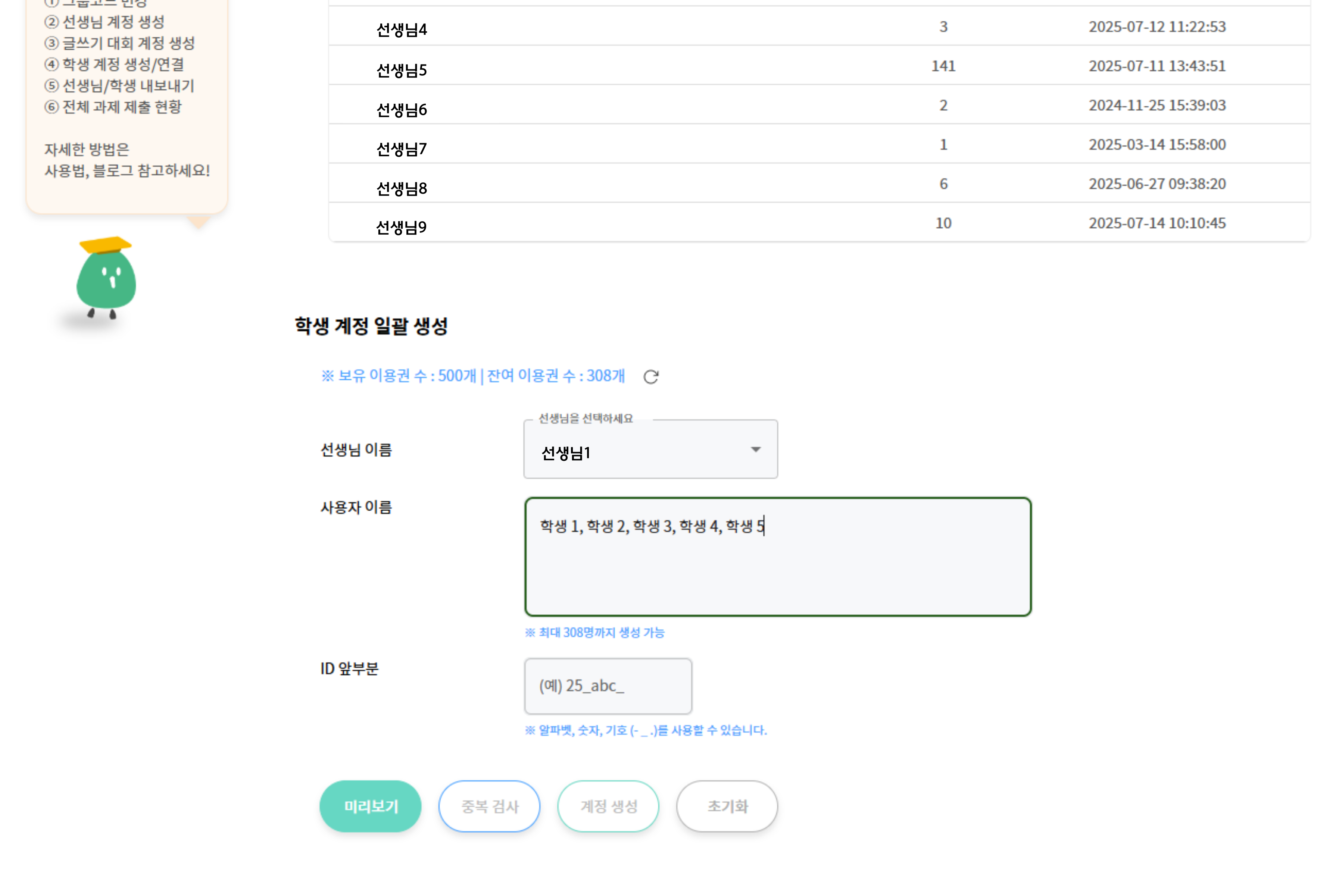 학생 계정 일괄 생성에서 선생님별 학생 계정을 만들어 보세요!