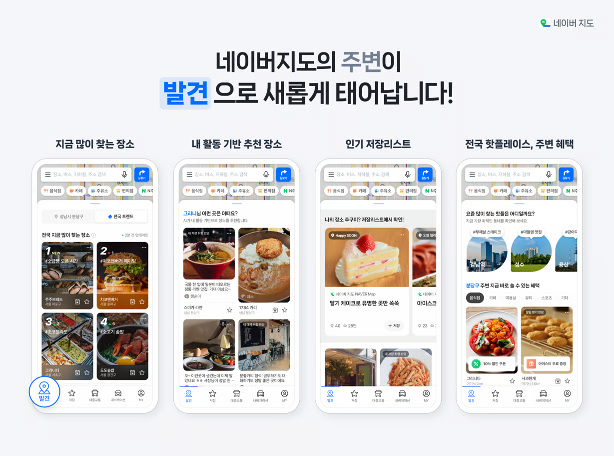 발견 탭으로 이름을 바꾸고 전국 트렌드 장소·활동 기반 추천 장소 등을 피드로 보여주는 네이버 지도앱 ⓒ네이버