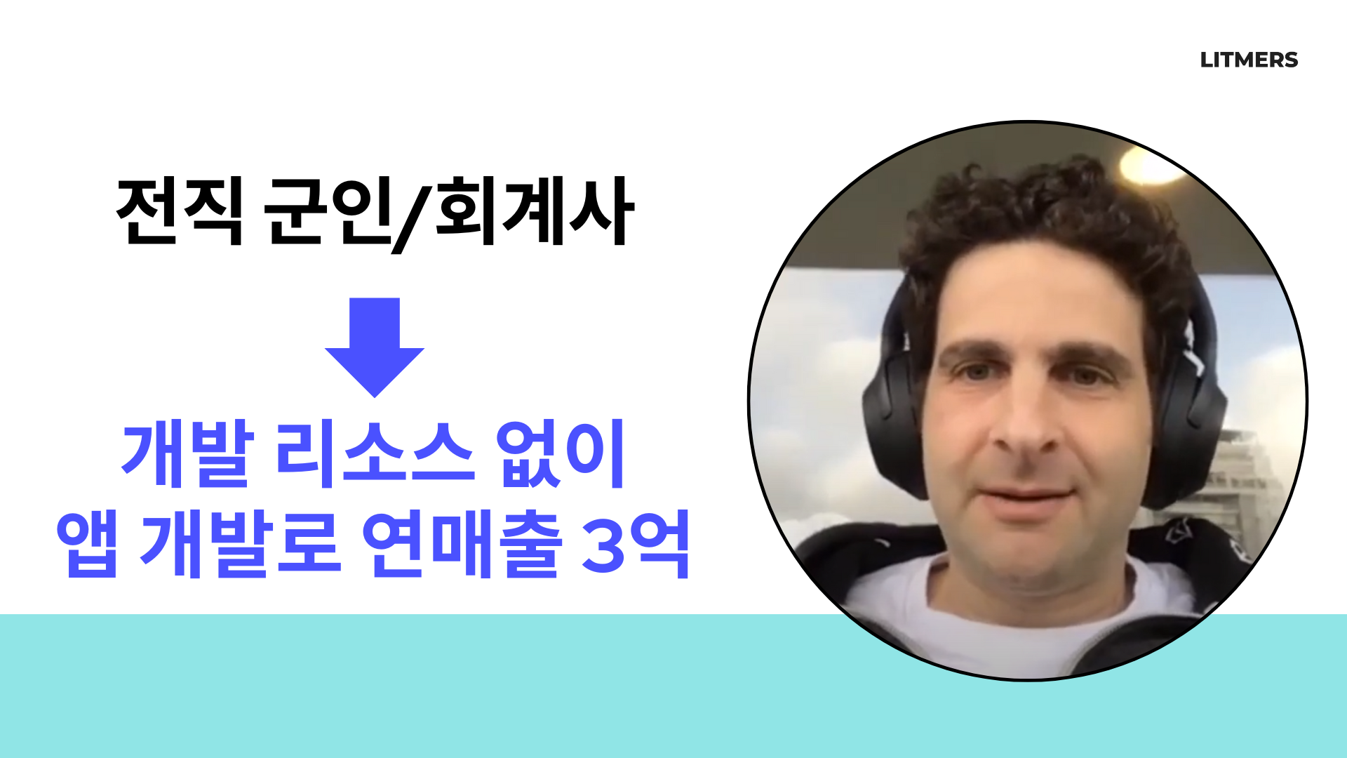 코드 한줄 없이 연간 3억을 버는 글로벌 앱을 만든 전직 군인의 썸네일 이미지