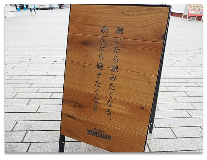 YOASOBI号 팻말에 적힌 “들으면 읽고 싶어지고, 읽으면 듣고 싶어진다”슬로건은 소설을 음악으로 만든다는 그룹의 메세지가 확연히 느껴진다.