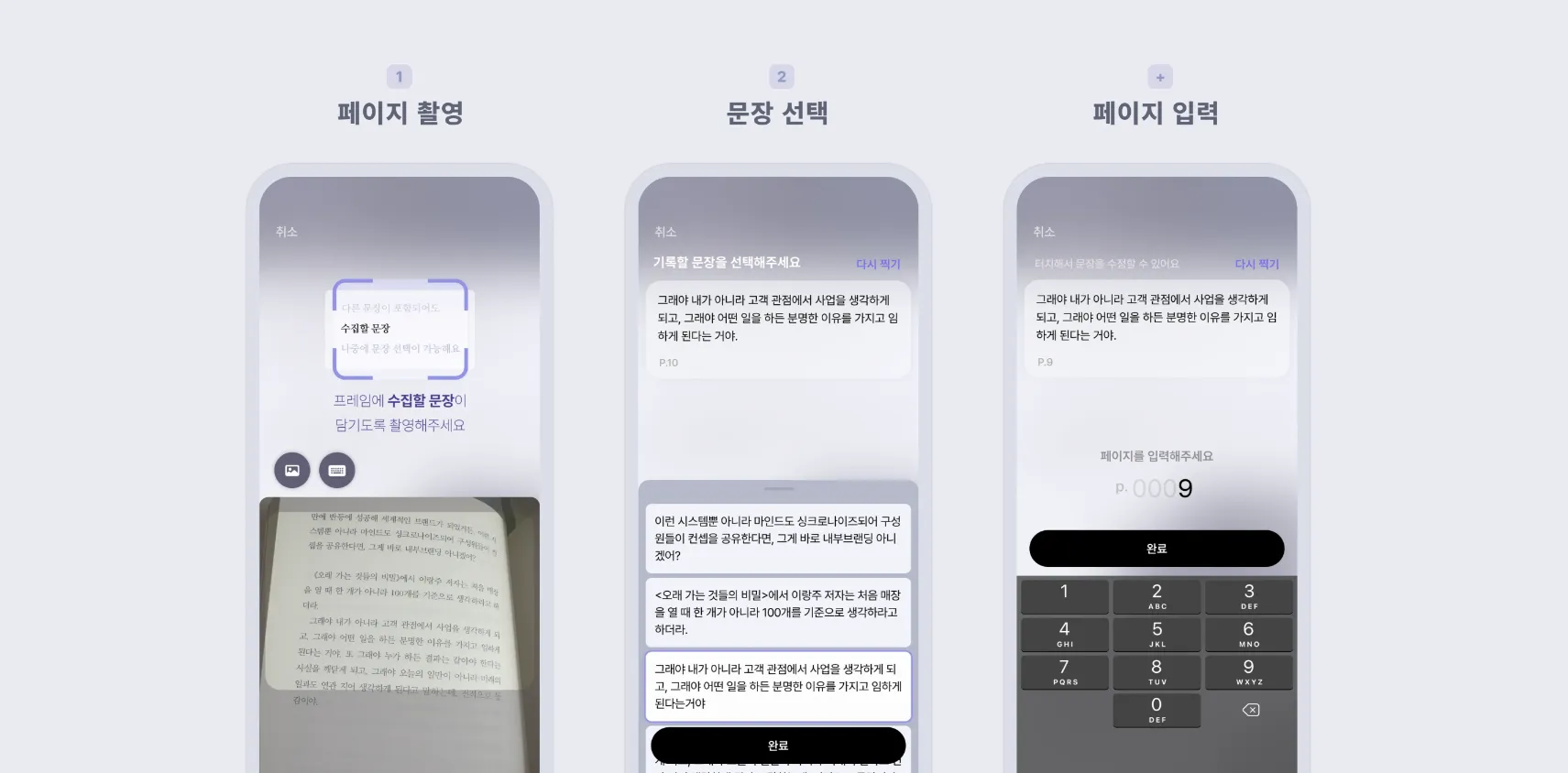 페이지를 촬영하면 이미지 인식 기술을 활용해 페이지 안 텍스트를 자동으로 추출해준다