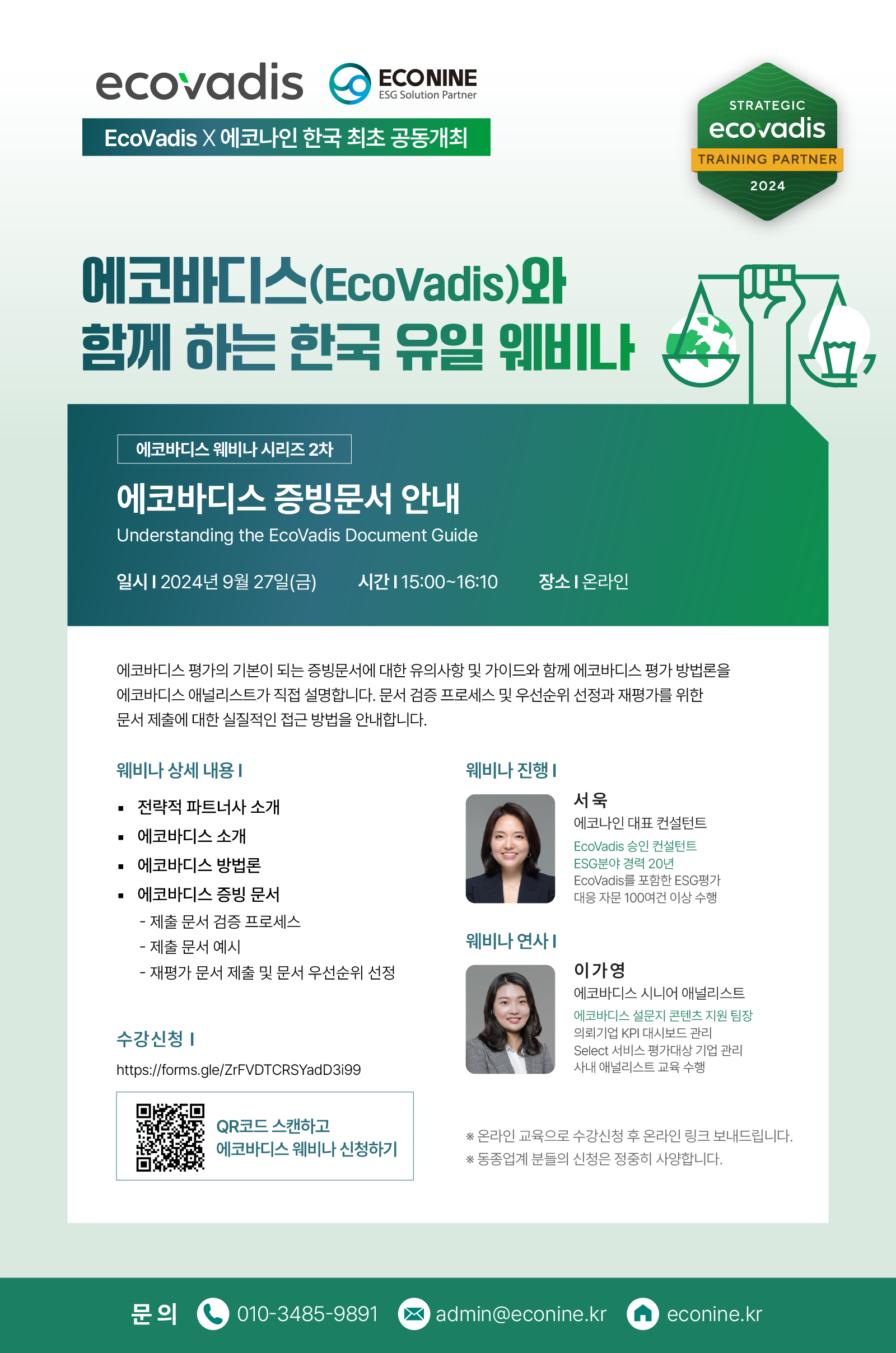 다시 없을 -에코바디스가 직·접· 알려주는 웨비나- 상세내용 보시고 지금바로 신청하세요!