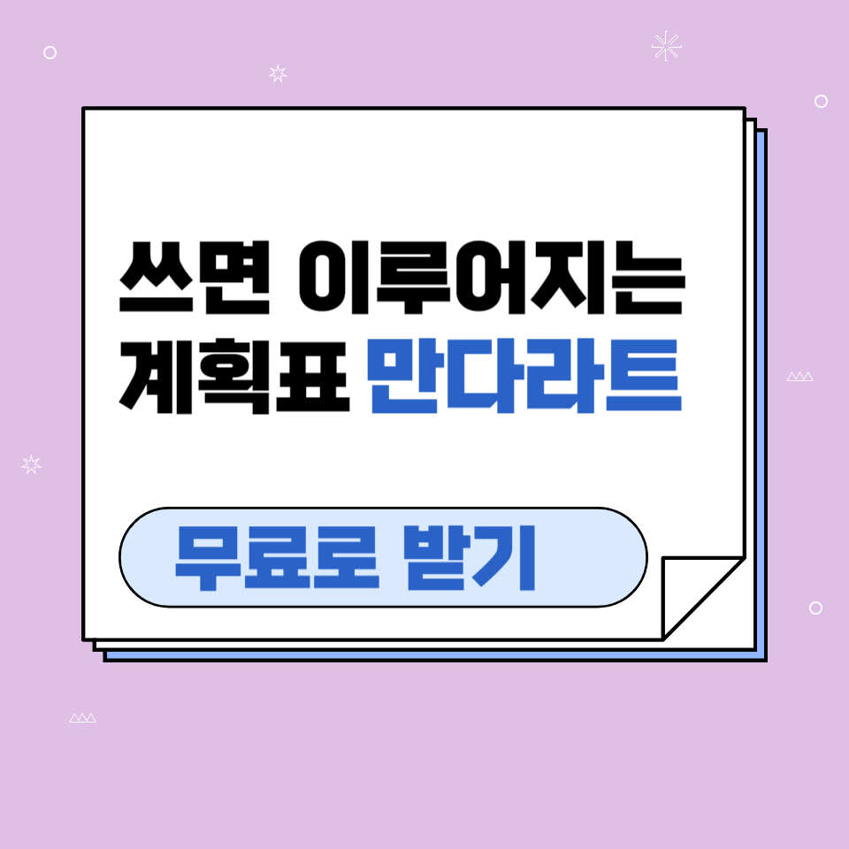 쓰면 이루어지는 마법 계획표 만다라트로 목표달성하는법 의 썸네일 이미지