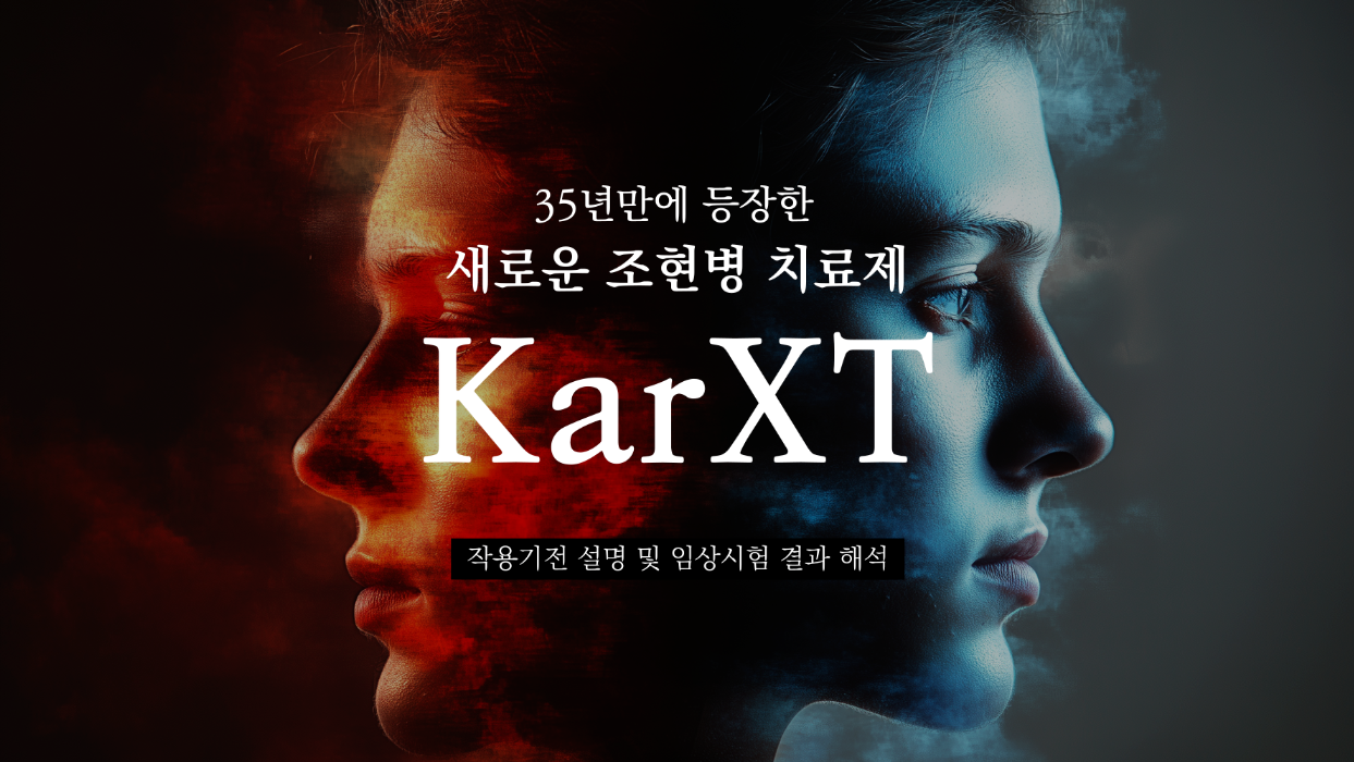 35년 만에 등장한 새로운 조현병 치료제, KarXT의 썸네일 이미지