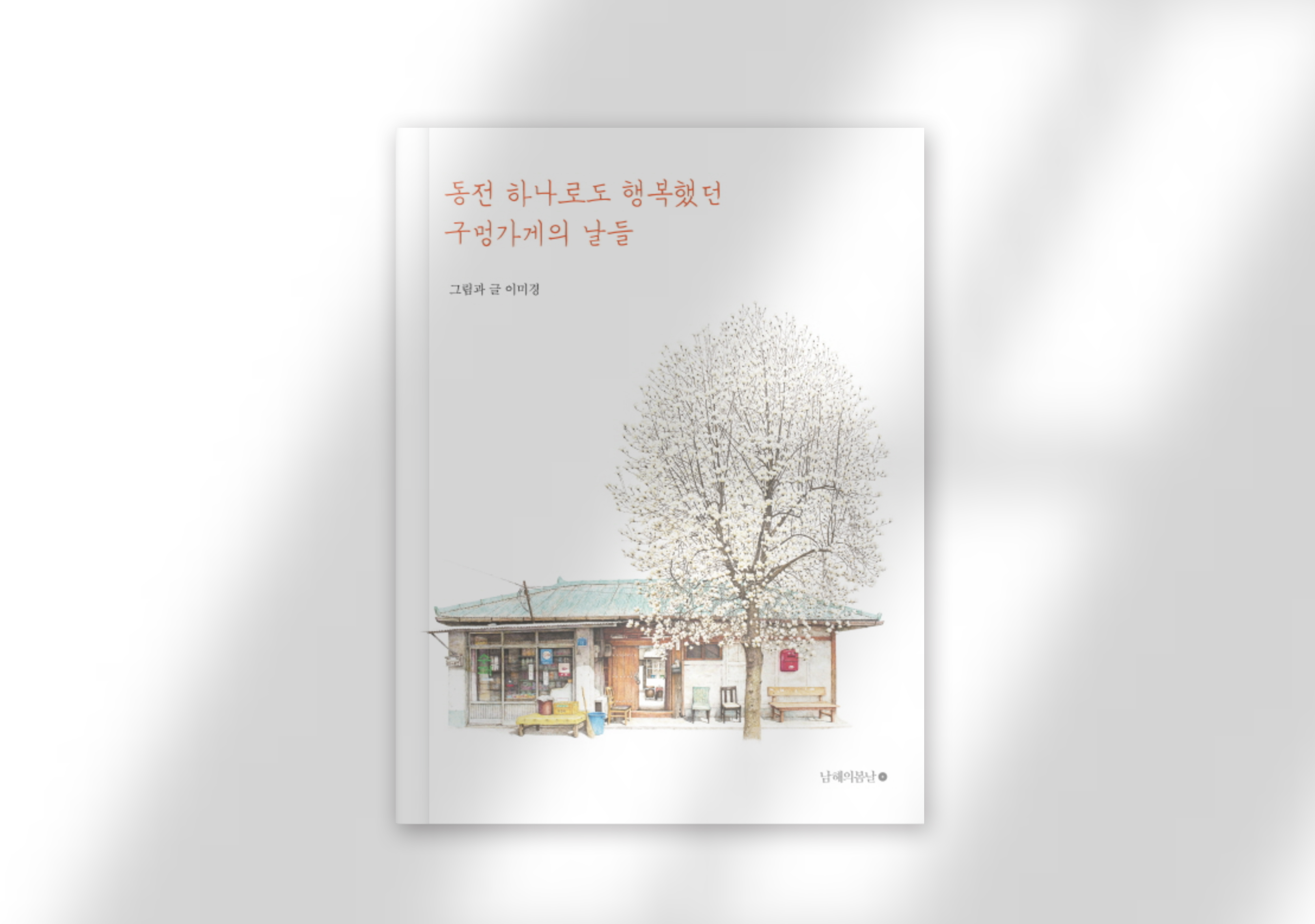 이미경 그림과 글, 『동전하나로도 행복했던 구멍가게의 날들』, 남해의 봄날, 2017.