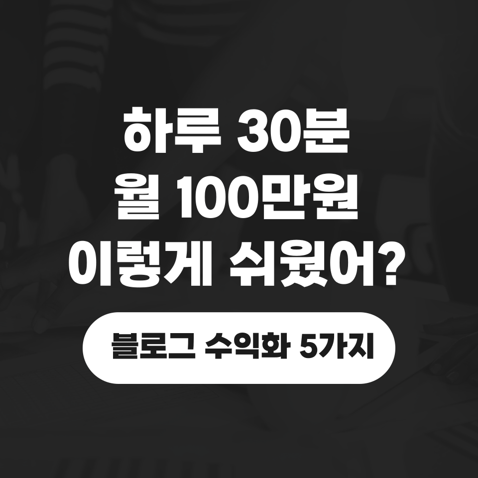 블로그로 월100만원 벌었던 5가지 방법의 썸네일 이미지