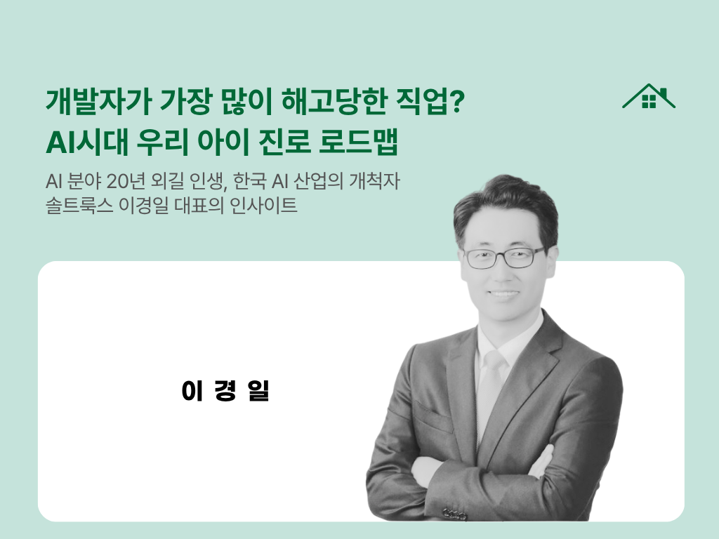개발자가 가장 많이 해고당한 직업? AI시대 우리 아이 진로 로드맵의 썸네일 이미지
