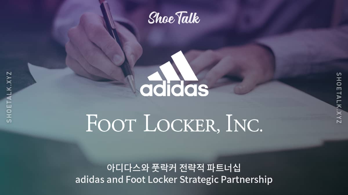 아디다스와 풋락커의 장기 파트너십