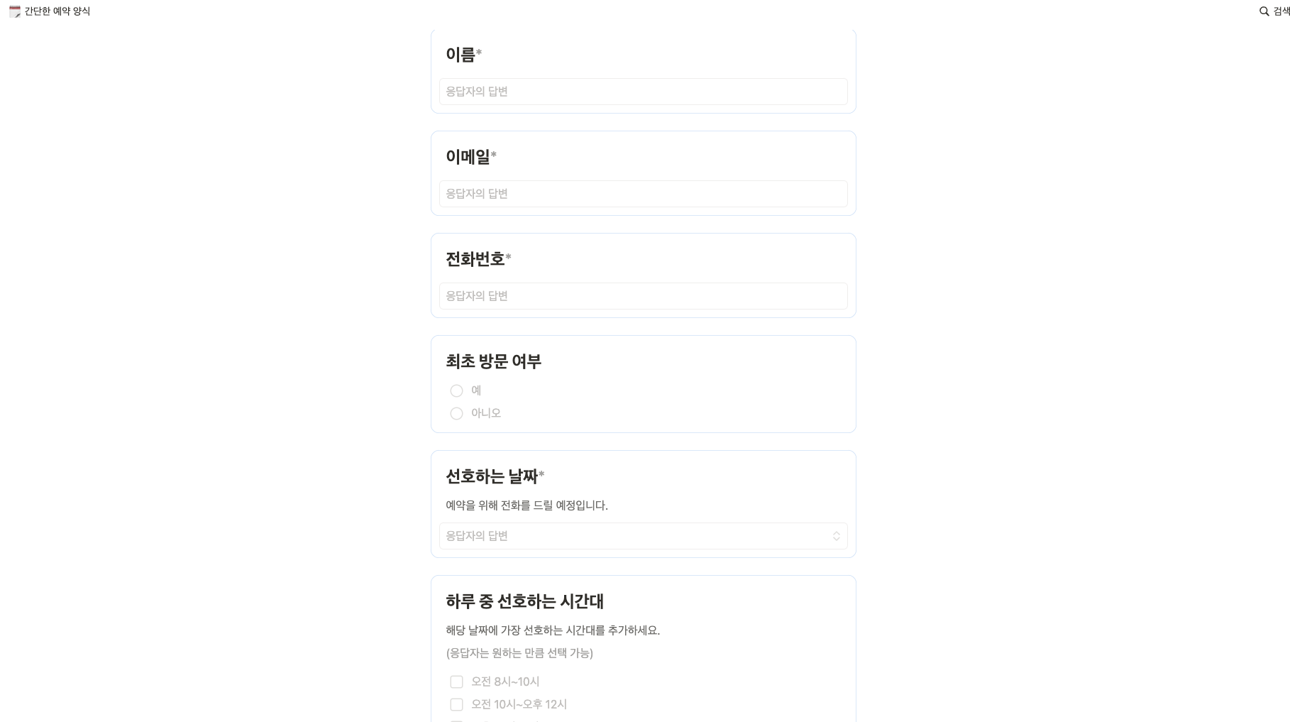 노션 자체의 form 기능만으로도 간단한 설문 양식을 만들 수 있어요. 모임 초대장을 보내면서, 이렇게 참석 여부와 선호 음식 등 참가자의 정보를 받으면 모임 관리가 편해지겠죠! (출처: 노션 공식 템플릿)