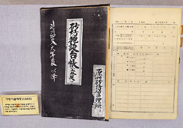 사방시설대장(1953)_원주시사방관리소