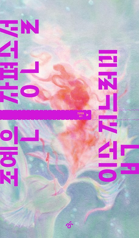 조예은, 입속 지느러미, 한겨레출판, 2024. 05. / 15,000원 / ⓒ한겨레출판