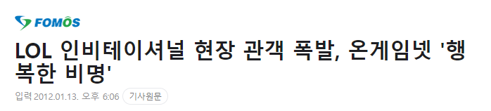 당시 기사, 용산 e스포츠 경기장에 1,000여 이상이 모였었다