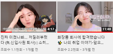 취업-퇴사 영상이 붙어있는 기괴한 채널.. 회전문인가요? ㅋㅋㅋ