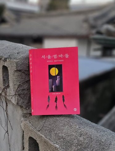 서울엄마들(조지은)-북바다의 썸네일 이미지