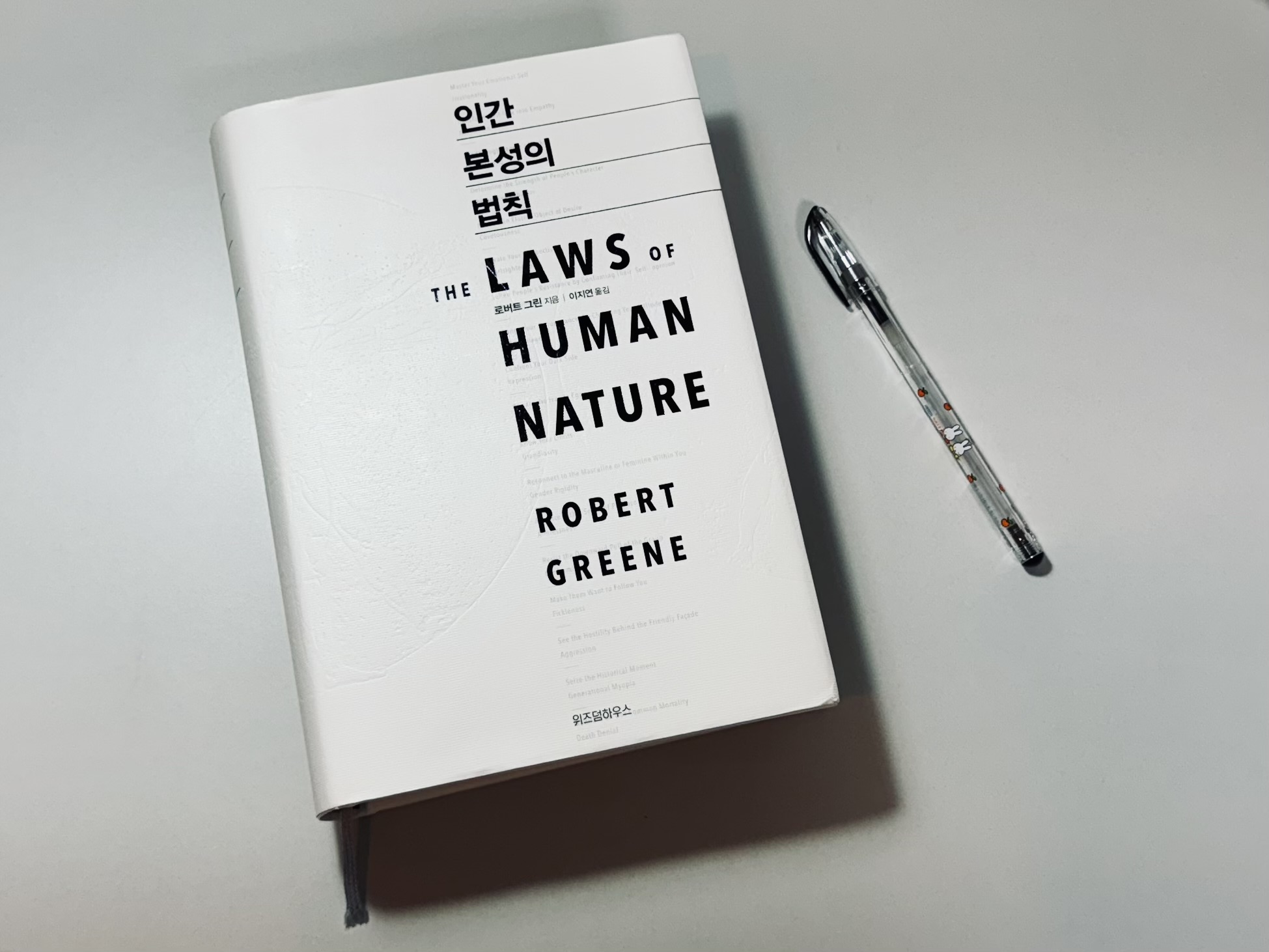로버트 그린의 '인간 본성의 법칙'. 제가 가장 좋아하는 미피 향기펜과 찍어 보았어요.